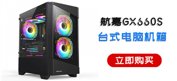 航嘉GX660S机箱.jpg
