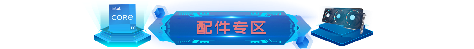 /uploads/image/2024/04/18/202404180207427659_2a557fc42476343945fcc200e4fc2cb4.png 配件专区.png