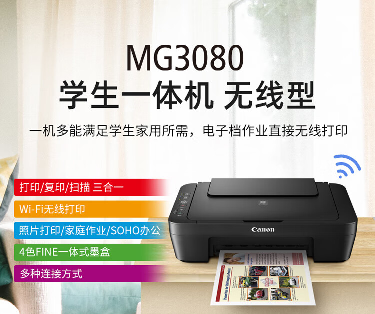 佳能(Canon)MG3080